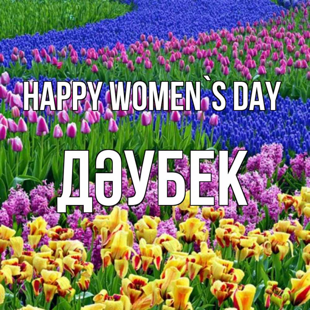 Greetings card с именем, Дәубек happy women`s day цветы Greetings with text for free download 